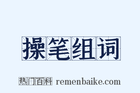 操笔组词是什么意思的图片